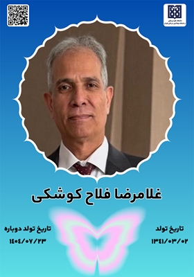 جان‌آفرین غلامرضا فلاح کوشکی